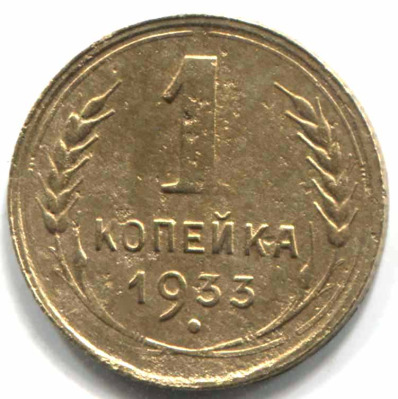 монета 1 копейка СССР 1933 - вид 1 миниатюра